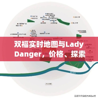 双福实时地图与Lady Danger，价格、探索与解析全解析