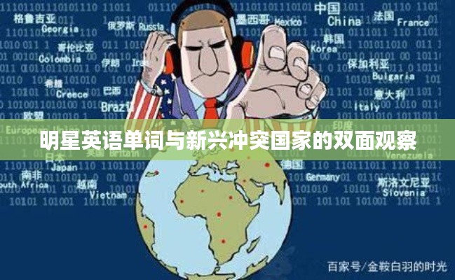 明星英语单词与新兴冲突国家的双面观察