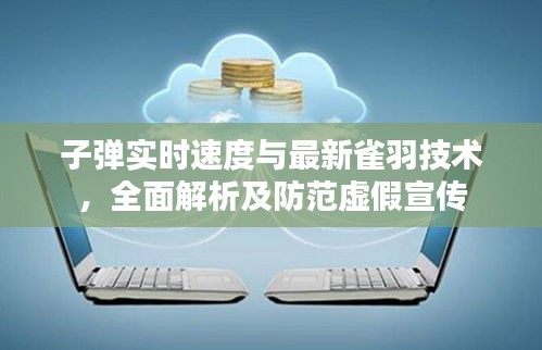 子弹实时速度与最新雀羽技术，全面解析及防范虚假宣传