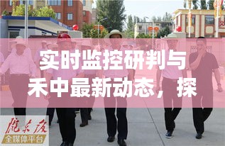 实时监控研判与禾中最新动态，探索发展前沿及应对挑战
