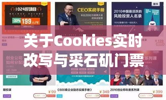 关于Cookies实时改写与采石矶门票价格的深度剖析