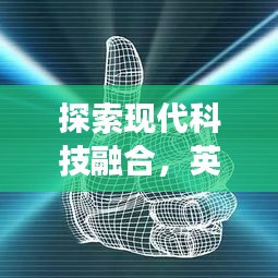 探索现代科技融合，英镑新头像与实时控制设备的联动发展