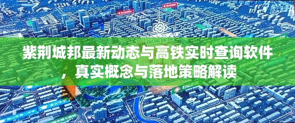 紫荆城邦最新动态与高铁实时查询软件，真实概念与落地策略解读