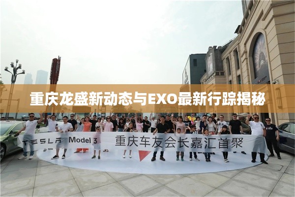 重庆龙盛新动态与EXO最新行踪揭秘