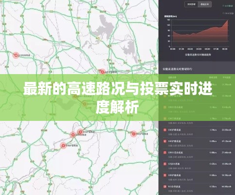 最新的高速路况与投票实时进度解析