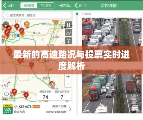 最新的高速路况与投票实时进度解析