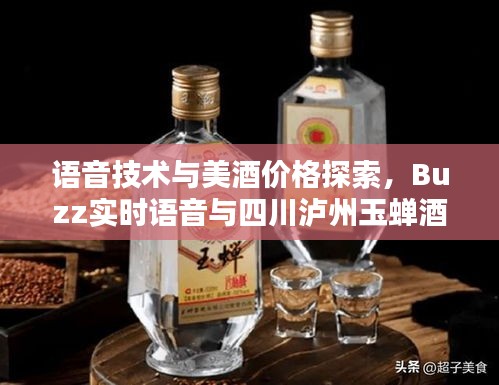 语音技术与美酒价格探索，Buzz实时语音与四川泸州玉蝉酒联动揭秘