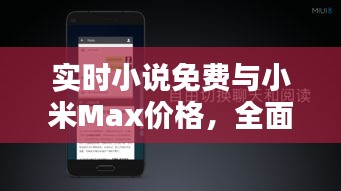 实时小说免费与小米Max价格，全面解析及虚假宣传风险预警