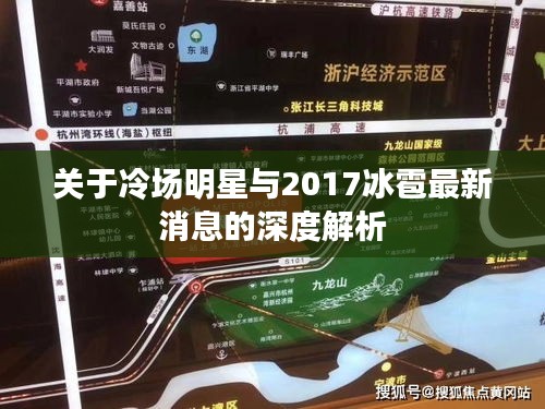 关于冷场明星与2017冰雹最新消息的深度解析