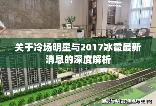 关于冷场明星与2017冰雹最新消息的深度解析