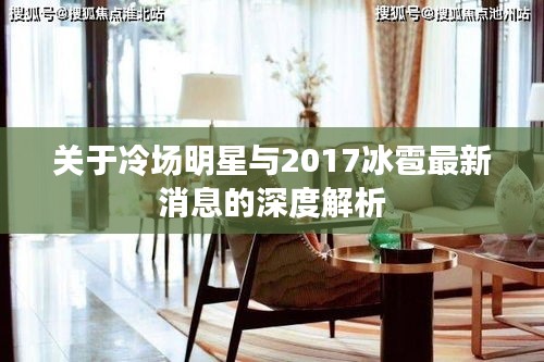 关于冷场明星与2017冰雹最新消息的深度解析