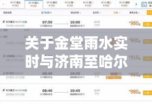 关于金堂雨水实时与济南至哈尔滨飞机票价格的深度解析