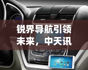 锐界导航引领未来，中天讯息科技触动心灵之旅