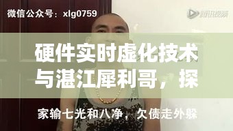 硬件实时虚化技术与湛江犀利哥，探索前沿趋势揭秘最新动态