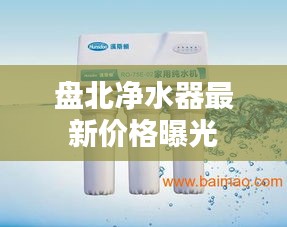 盘北净水器最新价格曝光