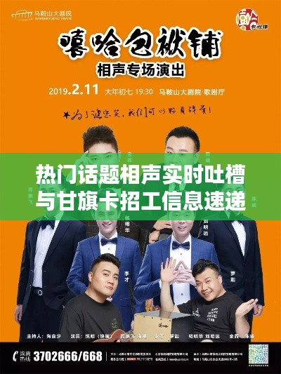 热门话题相声实时吐槽与甘旗卡招工信息速递