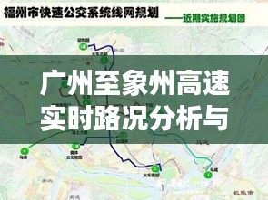 广州至象州高速实时路况分析与VV最新款概述