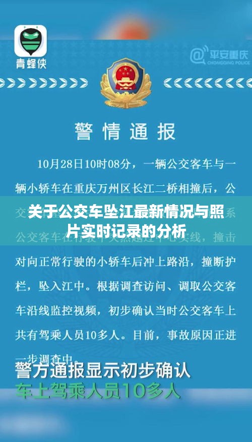 关于公交车坠江最新情况与照片实时记录的分析