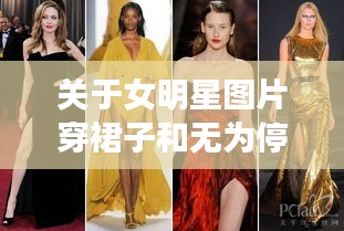 关于女明星图片穿裙子和无为停电最新信息的深度剖析