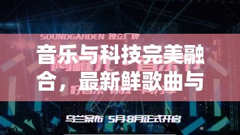 音乐与科技完美融合，最新鲜歌曲与PTC实时仿真同步呈现