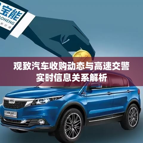 观致汽车收购动态与高速交警实时信息关系解析