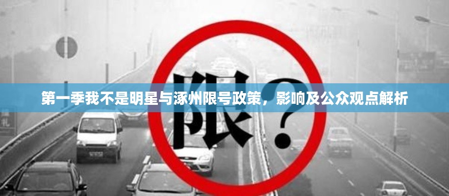 第一季我不是明星与涿州限号政策，影响及公众观点解析