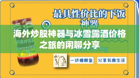 海外炒股神器与冰雪露酒价格之旅的闲聊分享