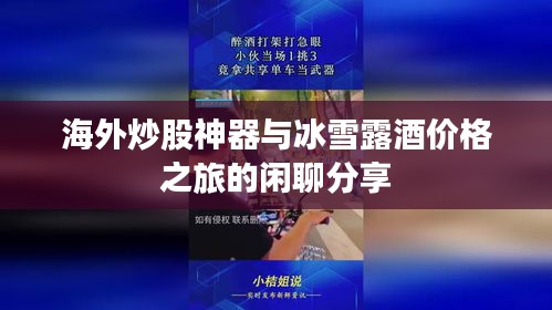海外炒股神器与冰雪露酒价格之旅的闲聊分享