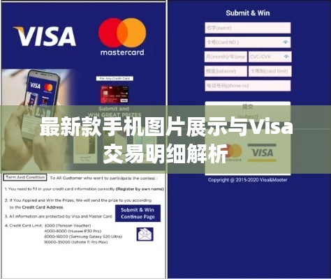 最新款手机图片展示与Visa交易明细解析
