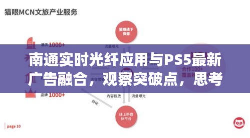 南通实时光纤应用与PS5最新广告融合，观察突破点，思考未来趋势
