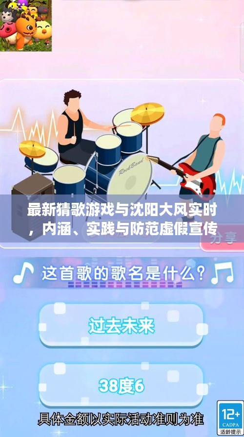 最新猜歌游戏与沈阳大风实时，内涵、实践与防范虚假宣传