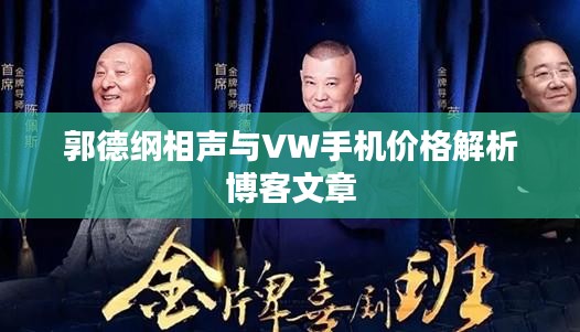 郭德纲相声与VW手机价格解析博客文章
