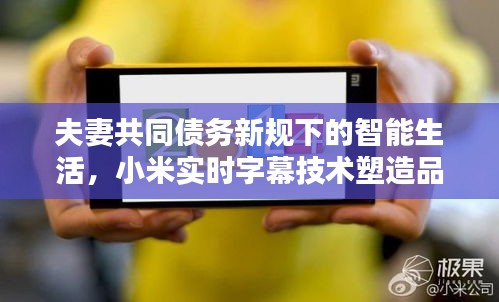 夫妻共同债务新规下的智能生活，小米实时字幕技术塑造品质婚姻新时代