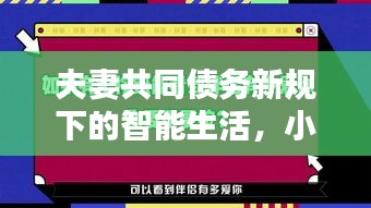 夫妻共同债务新规下的智能生活,小米实时字幕技术塑造品质婚姻新时代
