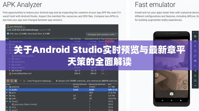 关于Android Studio实时预览与最新章平天策的全面解读