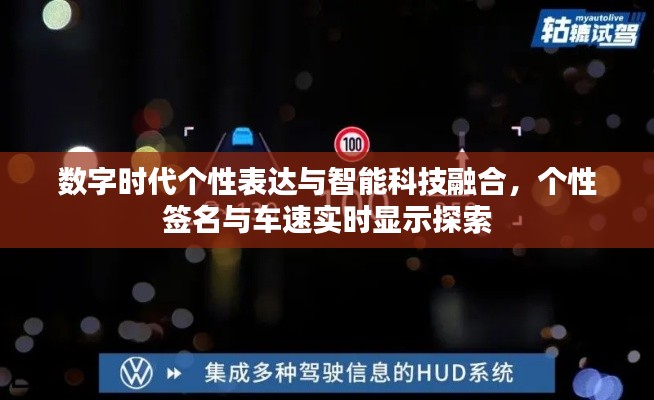 数字时代个性表达与智能科技融合，个性签名与车速实时显示探索