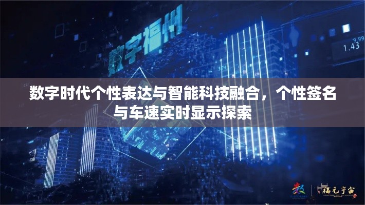 数字时代个性表达与智能科技融合,个性签名与车速实时显示探索
