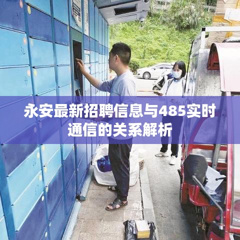 永安最新招聘信息与485实时通信的关系解析