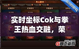 实时坐标Cok与拳王热血交融,荣耀战场最新漫画揭秘