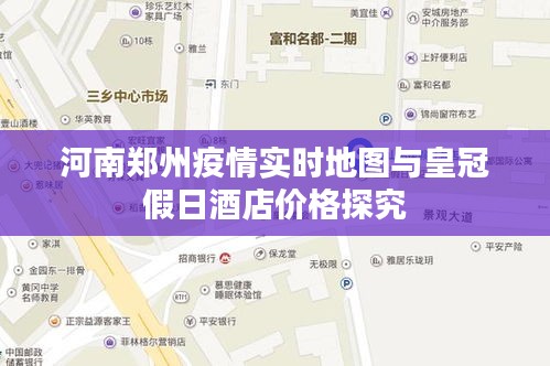 河南郑州疫情实时地图与皇冠假日酒店价格探究