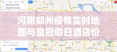 河南郑州疫情实时地图与皇冠假日酒店价格探究