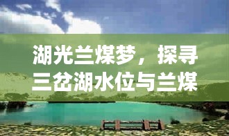 湖光兰煤梦,探寻三岔湖水位与兰煤价格的诗意之旅