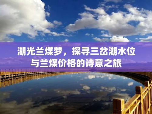 湖光兰煤梦,探寻三岔湖水位与兰煤价格的诗意之旅