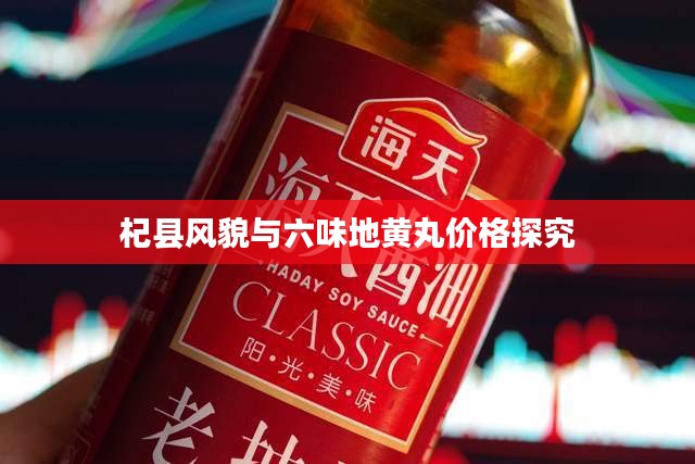 杞县风貌与六味地黄丸价格探究