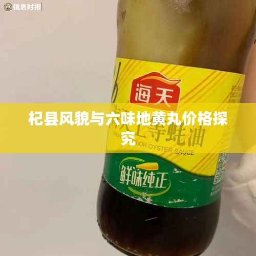 杞县风貌与六味地黄丸价格探究