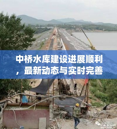 中桥水库建设进展顺利，最新动态与实时完善措施更新