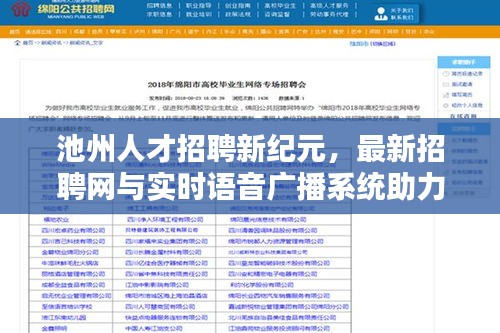 池州人才招聘新纪元，最新招聘网与实时语音广播系统助力品质生活！