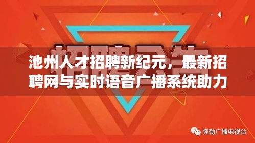 池州人才招聘新纪元,最新招聘网与实时语音广播系统助力品质生活!
