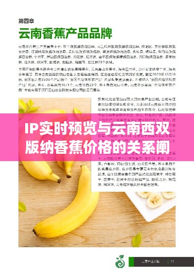 IP实时预览与云南西双版纳香蕉价格的关系阐述
