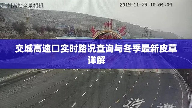 交城高速口实时路况查询与冬季最新皮草详解